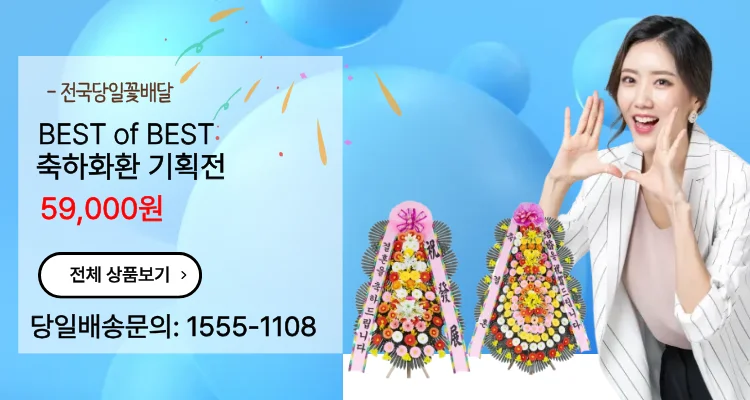 꽃집 전국화환배송 승진화환 축하화환 졸업식