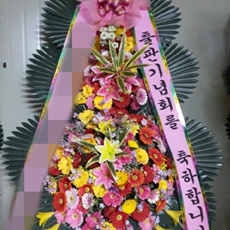 구리 축하화환 리본화환