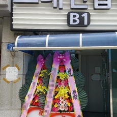 구리 축하화환 축하화환종류