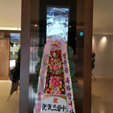 안성시 축하화환 스탠드화환