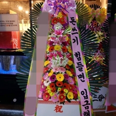 평택 축하화환 리본화환